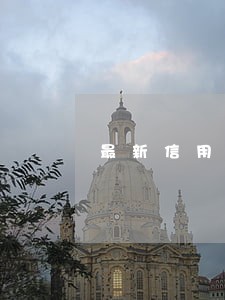 最新信用卡逾期名单长沙 最新信用卡逾期名单长沙