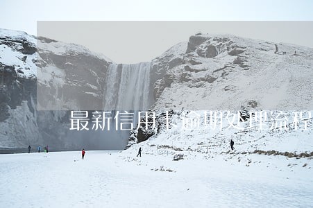 最新信用卡逾期处理流程招商