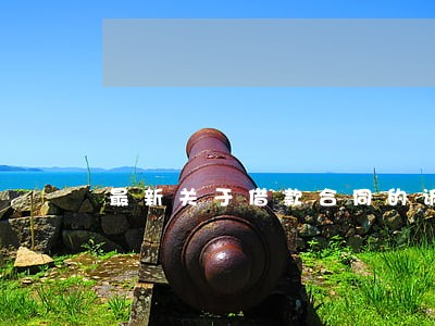 最新关于借款合同的诉讼时效