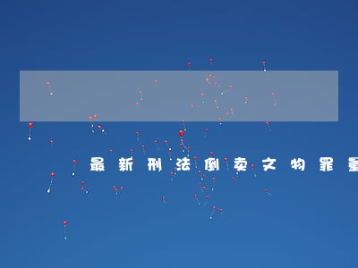 最新刑法倒卖文物罪量刑标准 最新刑法倒卖文物罪量刑标准