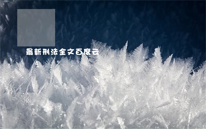 最新刑法全文百度云
