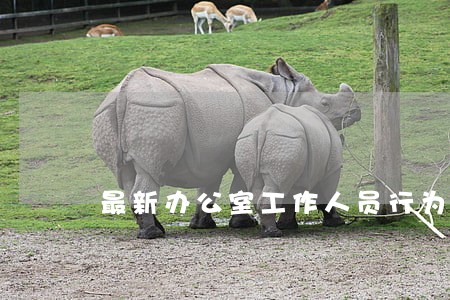 最新办公室工作人员行为规范 最新办公室工作人员行为规范