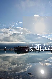 最新劳动合同法46条 最新劳动合同法46条