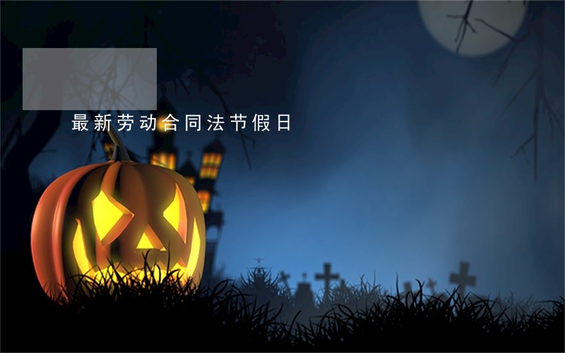 最新劳动合同法节假日