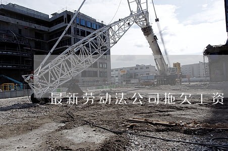 最新劳动法公司拖欠工资处理 最新劳动法公司拖欠工资处理