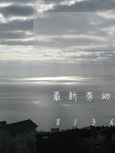 最新劳动法社保问题/2023021348136 最新劳动法社保问题/2023021348136