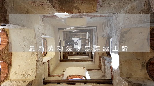 最新劳动法规定连续工龄
