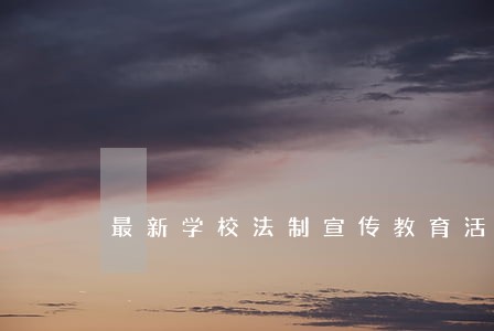 最新学校法制宣传教育活动记录表 最新学校法制宣传教育活动记录表