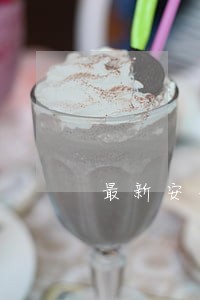 最新安全法律法规清单 最新安全法律法规清单