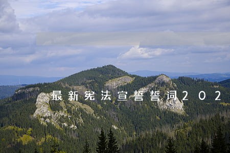 最新宪法宣誓誓词202 最新宪法宣誓誓词202