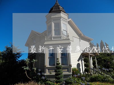 最新平安普惠逾期代偿后催收视频