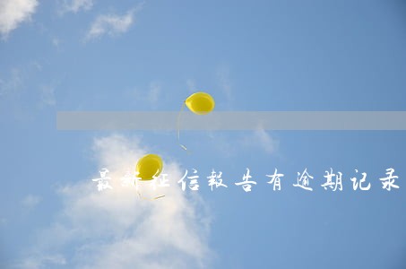 最新征信报告有逾期记录怎么办 最新征信报告有逾期记录怎么办