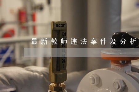 最新教师违法案件及分析 最新教师违法案件及分析