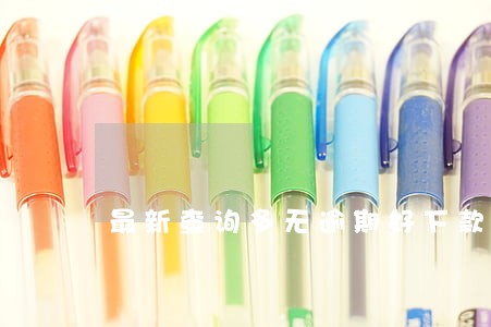 最新查询多无逾期好下款