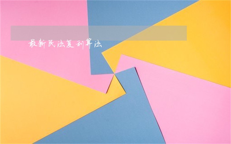 最新民法复利算法 最新民法复利算法