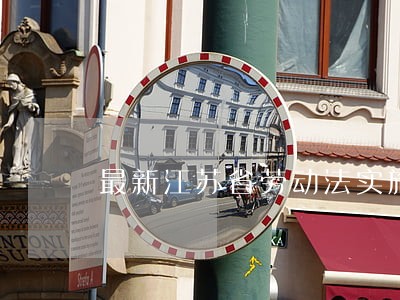 最新江苏省劳动法实施细则事假 最新江苏省劳动法实施细则事假