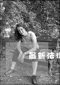 最新法律信用卡逾期