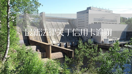 最新法律关于信用卡逾期