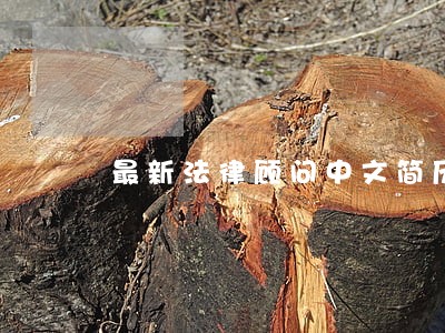 最新法律顾问中文简历写作