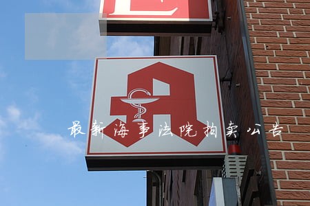 最新海事法院拍卖公告 最新海事法院拍卖公告