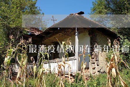 最新疫情期间车辆年审逾期多长 最新疫情期间车辆年审逾期多长