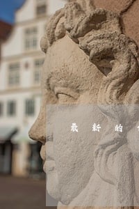 最新的信用卡逾期多少次黑户 最新的信用卡逾期多少次黑户