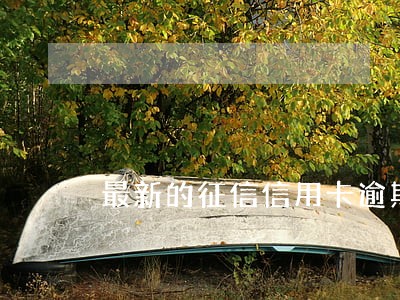 最新的征信信用卡逾期信息 最新的征信信用卡逾期信息