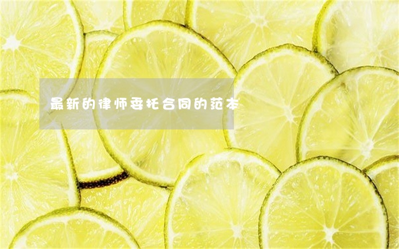 最新的律师委托合同的范本 最新的律师委托合同的范本