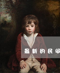 最新的民间借贷逾期日利息率 最新的民间借贷逾期日利息率