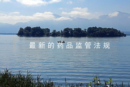 最新的药品监管法规 最新的药品监管法规