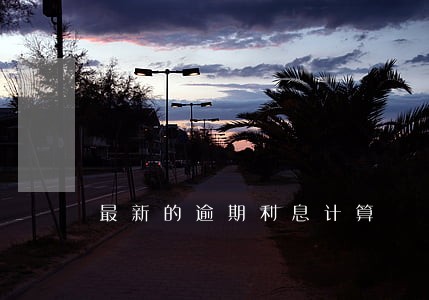 最新的逾期利息计算 最新的逾期利息计算