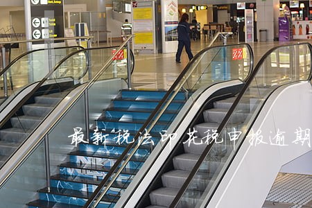最新税法印花税申报逾期 最新税法印花税申报逾期