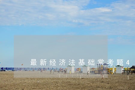 最新经济法基础常考题4769 最新经济法基础常考题4769
