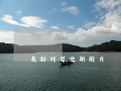 最新网贷逾期图片 最新网贷逾期图片
