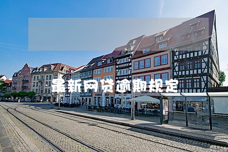 最新网贷逾期规定 最新网贷逾期规定