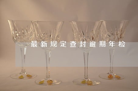 最新规定查封逾期年检 最新规定查封逾期年检
