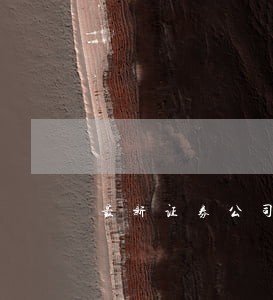 最新证券公司常用法规汇编