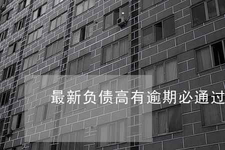 最新负债高有逾期必通过的网贷 最新负债高有逾期必通过的网贷