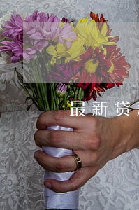 最新贷款逾期图片 最新贷款逾期图片