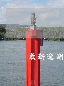 最新逾期借款月利息一般多少 最新逾期借款月利息一般多少