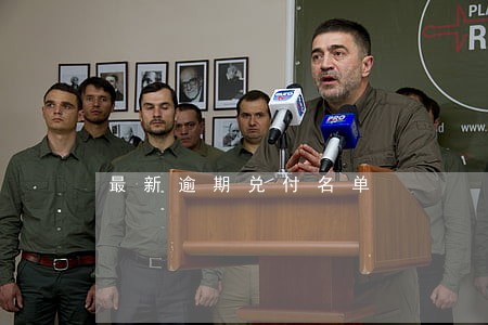 最新逾期兑付名单