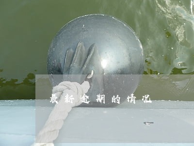 最新逾期的情况 最新逾期的情况