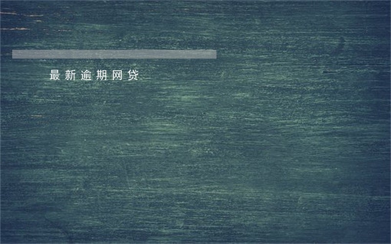 最新逾期网贷 最新逾期网贷