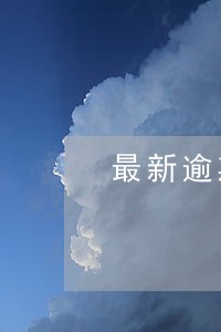 最新逾期能放款的小口子 最新逾期能放款的小口子