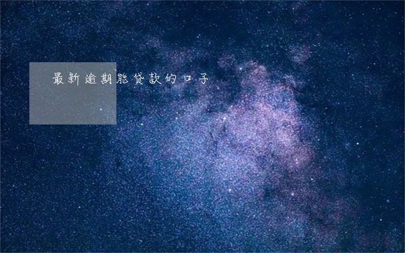 最新逾期能贷款的口子