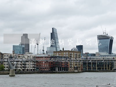 最新逾期贷款罚息 最新逾期贷款罚息