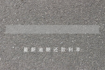 最新逾期还款利率 最新逾期还款利率