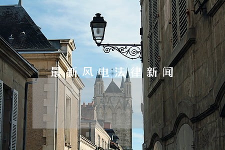 最新风电法律新闻 最新风电法律新闻