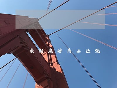 最新麻醉药品法规