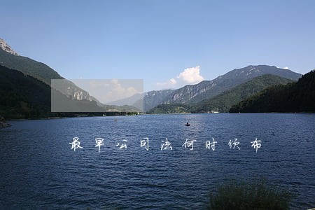 最早公司法何时颁布 最早公司法何时颁布